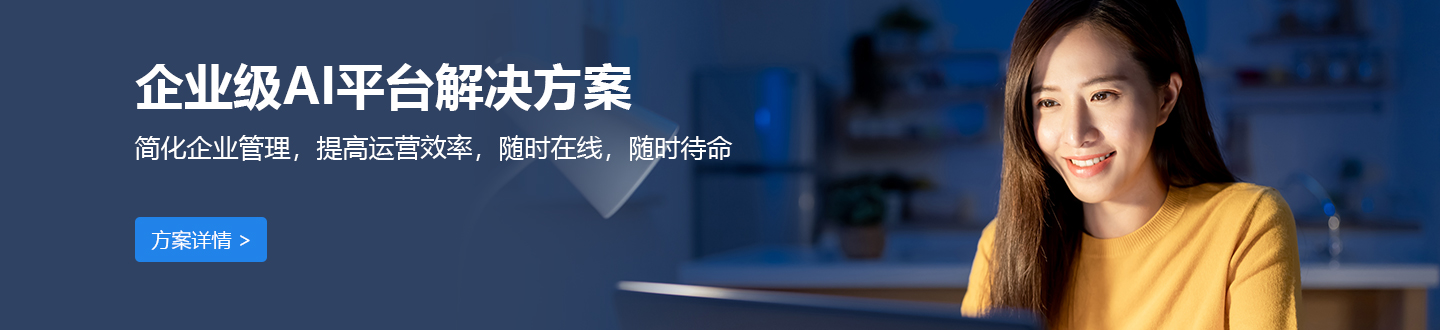 企業(yè)AI解決方案