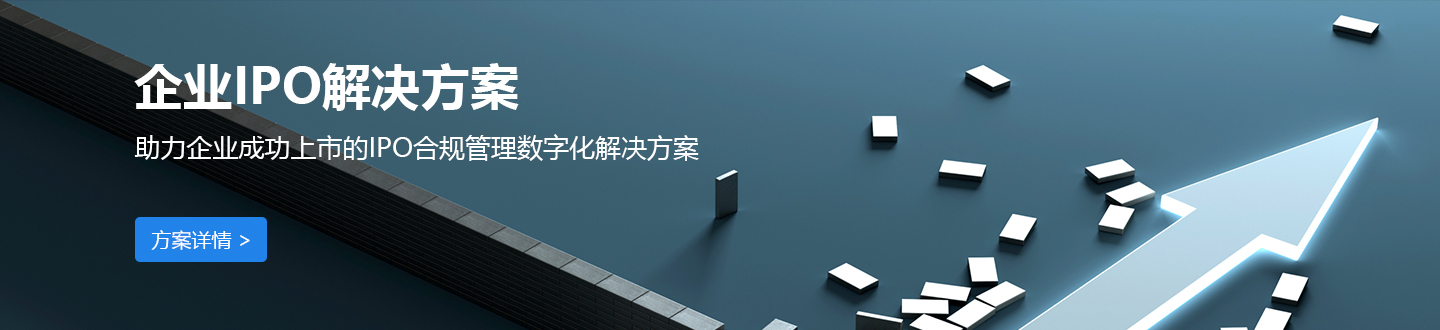 企業(yè)IPO解決方案