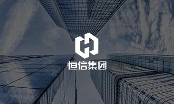 恒信