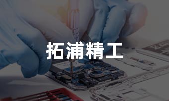 拓浦精工