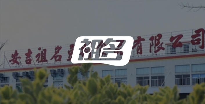 祖名豆制品