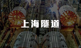 隧道股份