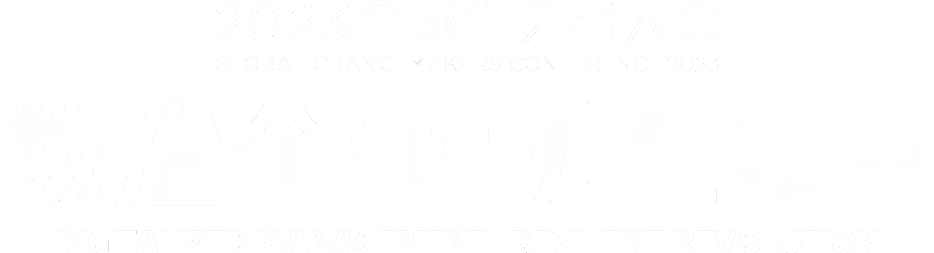 2023全球創(chuàng)見者大會(huì)